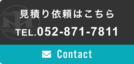 見積り依頼はこちら TEL.052-871-7811